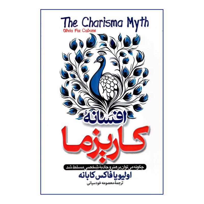 کتاب افسانه کاریزما اثر اولیویافاکس کابانه انتشارات پارس اندیش