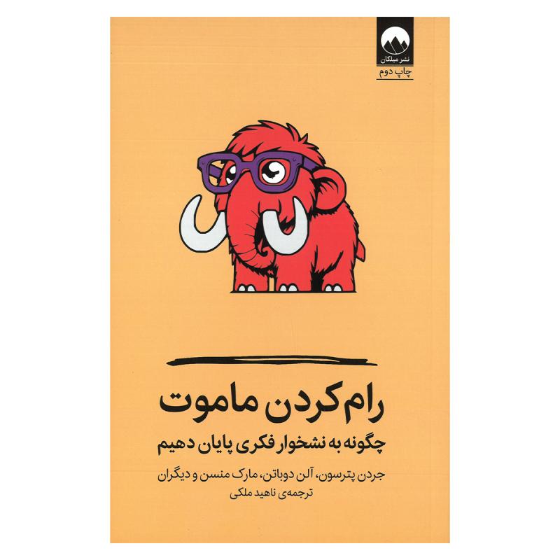 کتاب رام کردن ماموت چگونه به نشخوار فکری پایان دهیم اثر جردن پیترسون، آلن دوباتن و مارک منسن ترجمه ناهید ملکی نشر میلکان