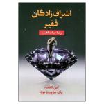 کتاب اشراف‌زادگان فقیر اثر رضا حیات‌الغیب انتشارات سخنوران