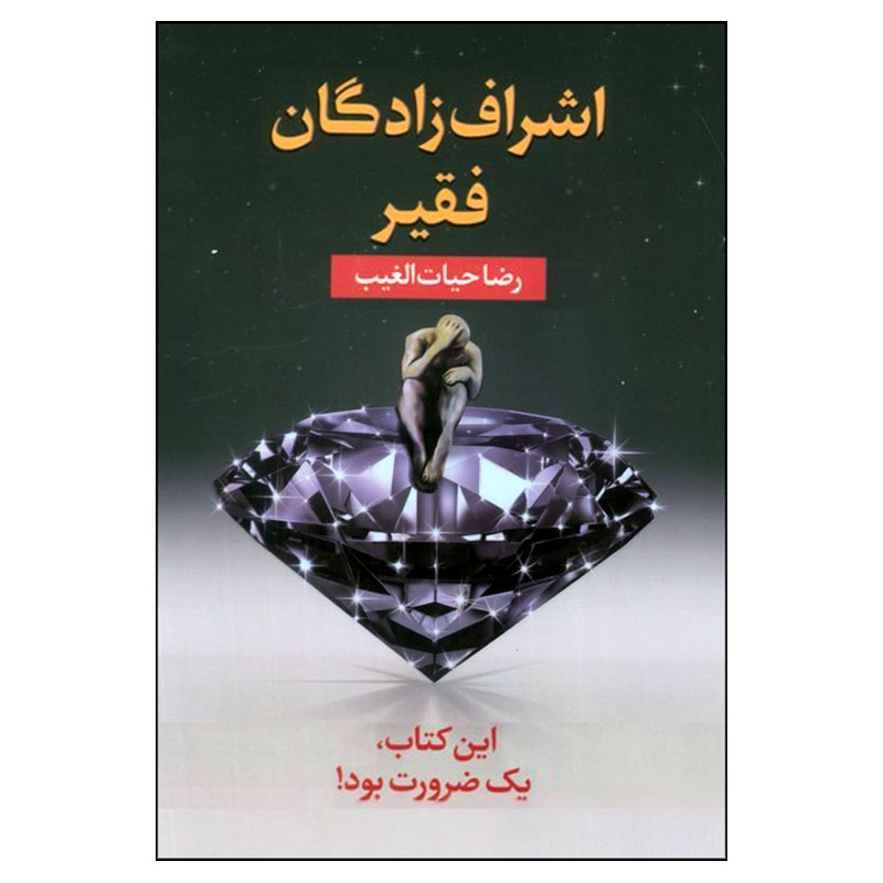 کتاب اشراف‌زادگان فقیر اثر رضا حیات‌الغیب انتشارات سخنوران