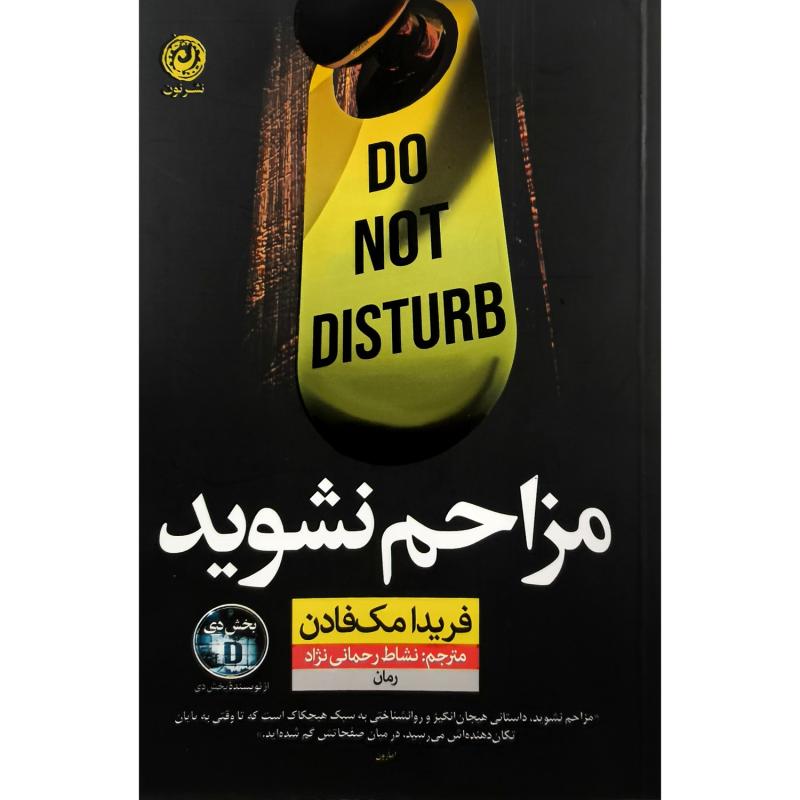 کتاب مزاحم نشويد اثر فريدا مک فادن ترجمه نشاط رحمانی نژاد نشر نون