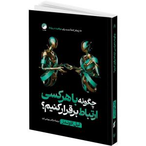 کتاب چگونه با هرکسی ارتباط برقرار کنیم؟ اثر لیل لاوندز ترجمه مژگان بهرامی فرد انتشارات هیتا