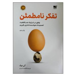 کتاب تفکر نامطمئن اثر آنی دوک  نشر نوین