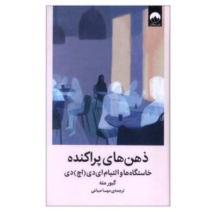 کتاب ذهن‌ های پراکنده اثر گبور مته ترجمه مهسا صباغی نشر میلکان