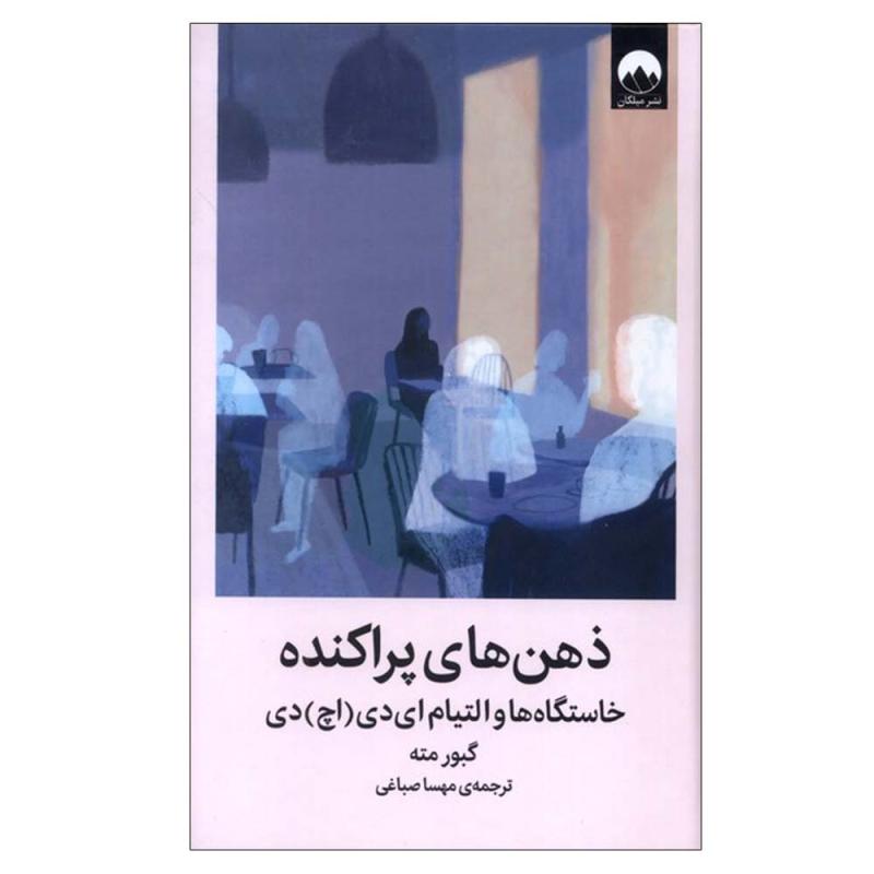 کتاب ذهن‌ های پراکنده اثر گبور مته ترجمه مهسا صباغی نشر میلکان