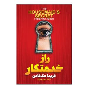 کتاب راز خدمتکار اثر فریدا مک فادن ترجمه مهدی حلوایی انتشارات آذربیان