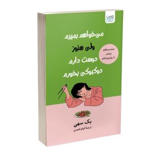 کتاب می‌خواهم بمیرم، ولی هنوز دوست‌دارم دوکبوکی بخورم اثر بک سهی ترجمۀ الهام قدوسی نشر آذرگون