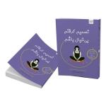 کتاب تصمیم گرفتم بیخیال باشم اثر کیم سوهیون ترجمه بهاره سیدغفوری نشر آذرگون