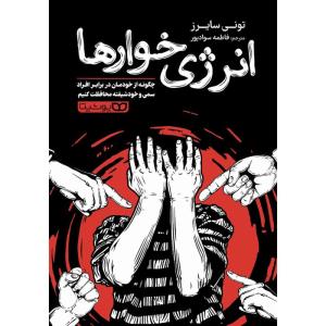کتاب انرژی خوارها اثر تونی سايرز ترجمه فاطمه سوادپور انتشارات يوشيتا