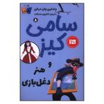 کتاب سامی کیز و هنر دغل بازی هشت اثر وندلین وان در انن انتشارات کتاب کوله پشتی
