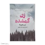 کتاب زن گمشده اثر مری کوبیکا انتشارات کتاب کوله پشتی