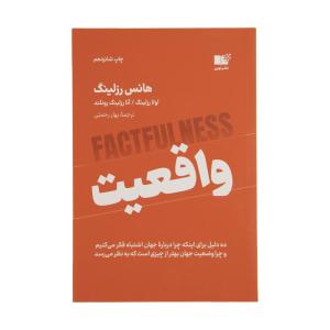 کتاب واقعیت اثر هانس رزلینگ نشر نوین