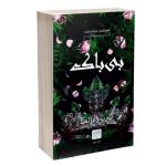 کتاب بی باک اثر لورن رابرتس ترجمه پریسا رجوند نشر آذرگون