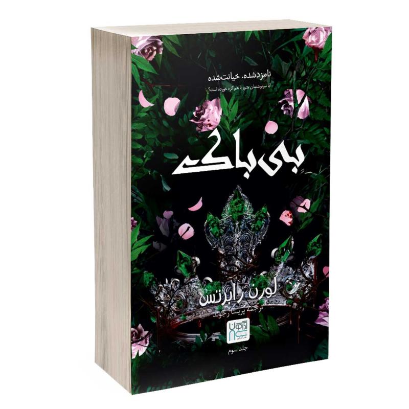 کتاب بی باک اثر لورن رابرتس ترجمه پریسا رجوند نشر آذرگون