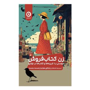 کتاب زن كتاب فروش دوستي با غريبه ها اثر ناناكو هانادا ترجمه حميدرضا طباطبايي انتشارات مون