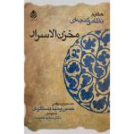 کتاب مخزن الاسرار اثر حکیم نظامی گنجه ای نشر قطره