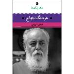 کتاب شعر زمان ما هوشنگ ابتهاج اثر فیض شریفی نشر نگاه