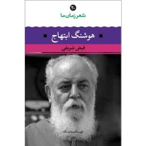 کتاب شعر زمان ما هوشنگ ابتهاج اثر فیض شریفی نشر نگاه