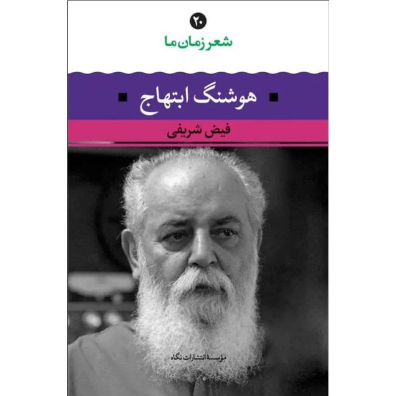 کتاب شعر زمان ما هوشنگ ابتهاج اثر فیض شریفی نشر نگاه