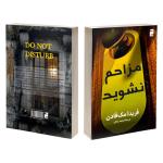 کتاب مزاحم نشوید اثر فریدا مک فادن ترجمه پریسا رجوند نشر آذرگون