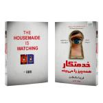 کتاب خدمتکار همه چیز را می‌بیند اثر فریدا مک‌فادن ترجمه بهناز همتی نشر آذرگون