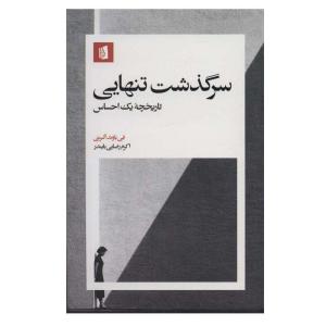 کتاب سرگذشت تنهایی اثر فی باوند آلبرتی نشر بیدگل
