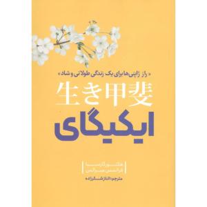 کتاب راز ژاپنی ها برای زندگی ایکیگای اثر هکتور گارسیا و فرانسس میرالس نشر نگاه آشنا