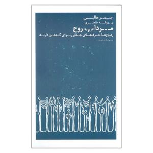کتاب مرداب روح اثر جیمز هالیس ترجمه پروانه طاهری انتشارات عطر كاج