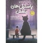 کتاب کرنشا و پاستیل های بنفش اثر کاترین اپلگیت نشر آزرمیدخت