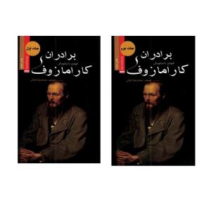 کتاب برادران کارامازوف اثر فئودور داستایوفسکی ترجمه محمدرضا کمالی انتشارات ضامن آهو