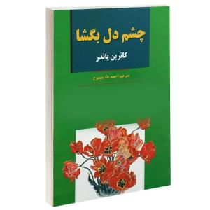کتاب چشم دل بگشا اثر کاترین پاندر نشر آلوس