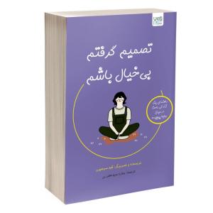 کتاب تصمیم گرفتم بیخیال باشم اثر کیم سوهیون ترجمه بهاره سیدغفوری نشر آذرگون