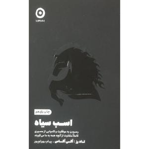 کتاب اسب سياه اثر تاد رز اگي اگاس انتشارات مون