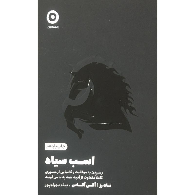 کتاب اسب سياه اثر تاد رز  اگي اگاس انتشارات مون
