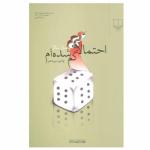 کتاب احتمالا گم شده ام اثر سارا سالار نشر چشمه
