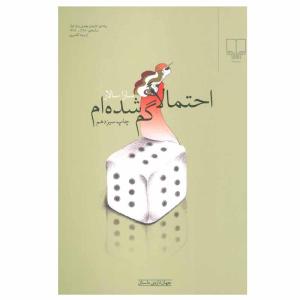 کتاب احتمالا گم شده ام اثر سارا سالار نشر چشمه
