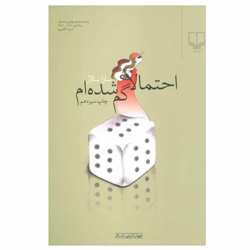 کتاب احتمالا گم شده ام اثر سارا سالار نشر چشمه