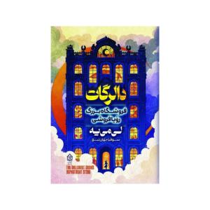 کتاب دالرگات، فروشگاه بزرگ رویا فروشی اثر لی می یه ترجمه سوفیا جهان تیغ انتشارات آریاس