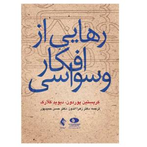 کتاب رهایی از افکار وسواسی اثر کریستین پوردون و دیوید کلارک انتشارات ارجمند