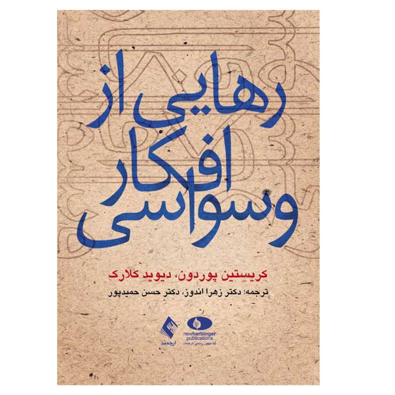 کتاب رهایی از افکار وسواسی اثر کریستین پوردون و دیوید کلارک انتشارات ارجمند