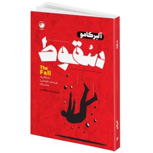 کتاب سقوط اثر آلبرکامو ترجمه مهتاب ابوالقاسمی انتشارات هیتا