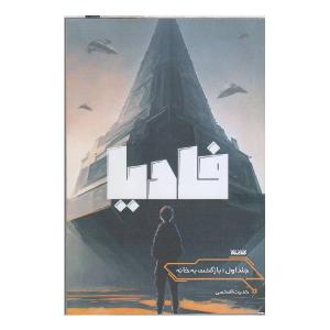 کتاب فادیا اثر حدیث افخمی انتشارات کتابستان معرفت