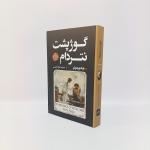 کتاب گوژپشت نتردام اثر ویکتور هوگو انتشارات شاهدخت پاییز
