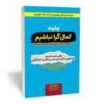 کتاب چگونه کمال گرا نباشیم اثر استفان گایز انتشارات آثار قلم