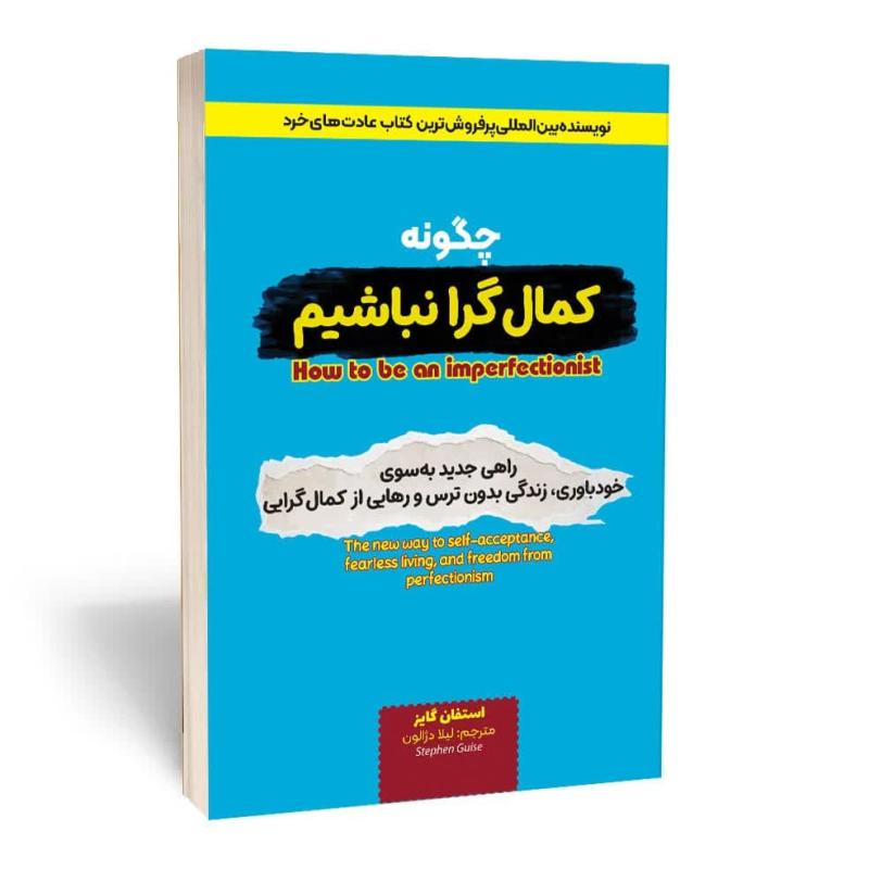 کتاب چگونه کمال گرا نباشیم اثر استفان گایز انتشارات آثار قلم
