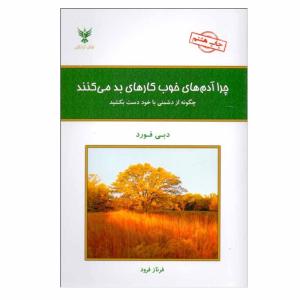 کتاب چرا آدم های خوب كارهای بد می كنند اثر دبی فورد نشر کلک آزدگان