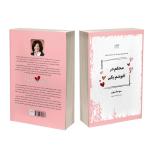 کتاب محکم در آغوشم بگیر اثر سو جانسون ترجمۀ زهرا شیرین‌ور نشر آذرگون