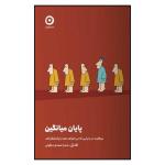 کتاب پایان میانگین اثر تاد رز ترجمه صدرا صمدی دزفولی انتشارات مون چاپ اول