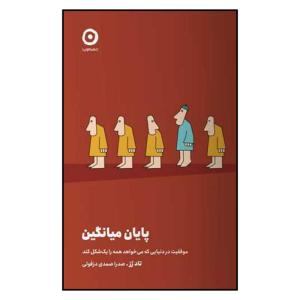 کتاب پایان میانگین اثر تاد رز ترجمه صدرا صمدی دزفولی انتشارات مون چاپ اول