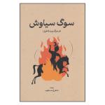 کتاب سوگ سیاوش در مرگ و رستاخیز اثر شاهرخ مسکوب انتشارات گستره